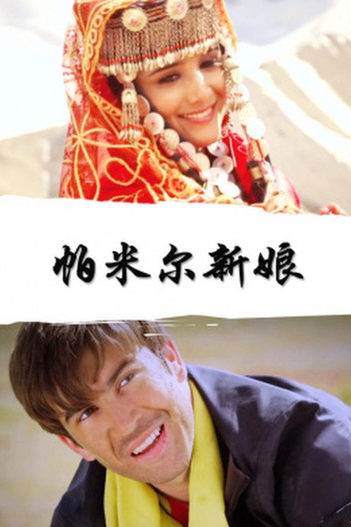Movie poster for Pamirs Bride (2013)