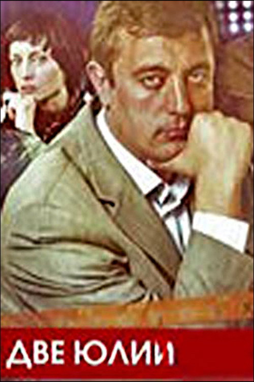 Movie poster for Two Yuliias (1998)