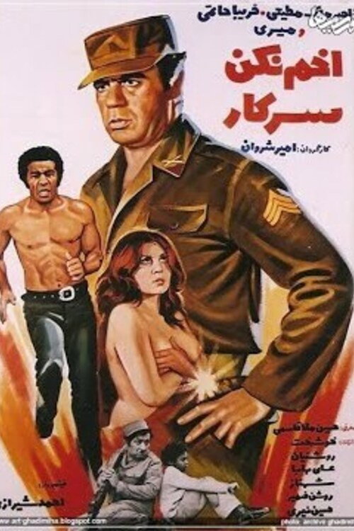 Movie poster for Don't Frown Officer (1975)