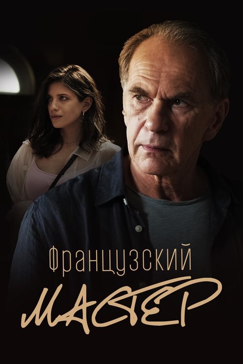 Movie poster for French Master (2022)