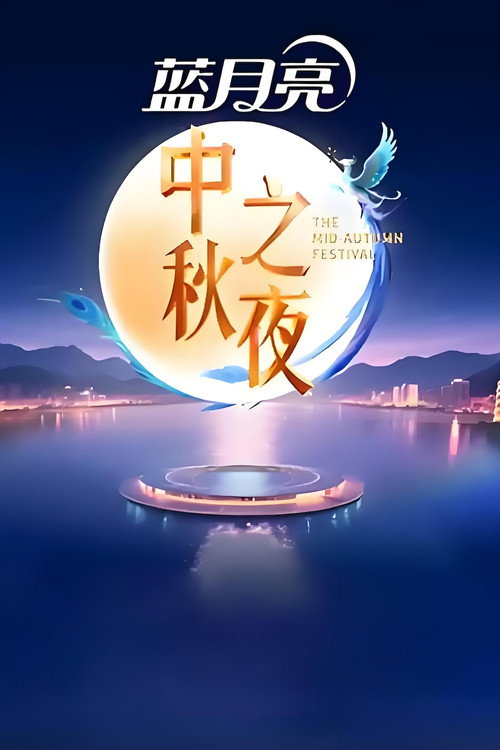 Movie poster for 2025湖南卫视芒果TV中秋之夜 (2025)