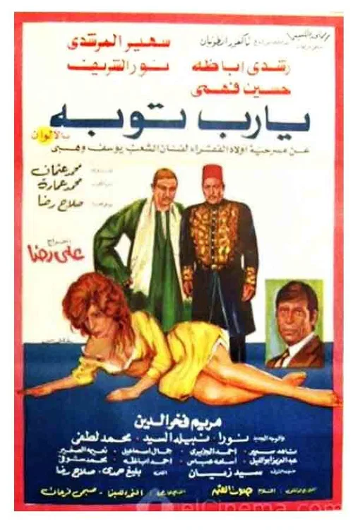 Movie poster for يا رب توبة (1975)