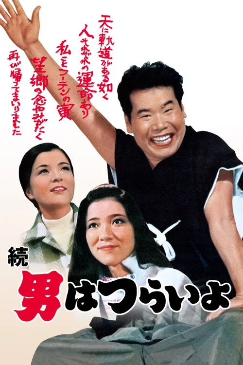 Movie poster for Tora-san's Cherished Mother (1969)