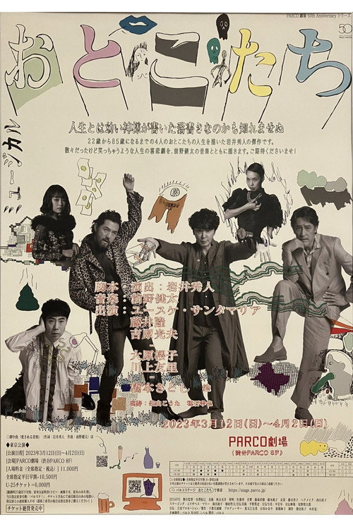 Movie poster for おとこたち (2023)