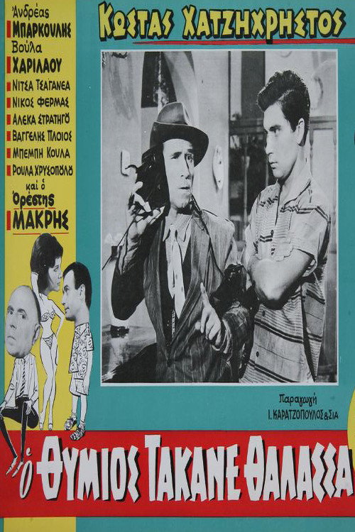 Movie poster for O Thymios takane thalassa (1959)