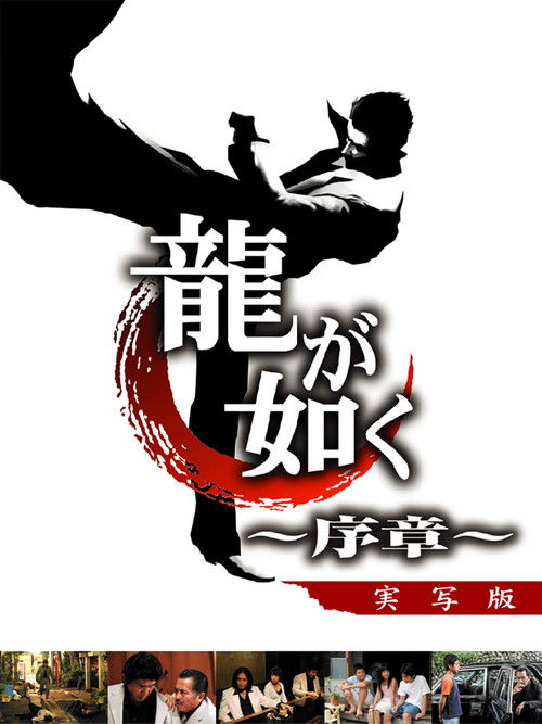 Movie poster for Like a Dragon: Prologue (2006)
