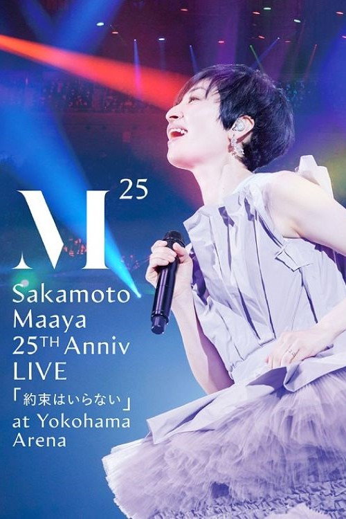 Movie poster for 坂本真綾 25周年記念LIVE「約束はいらない」 at 横浜アリーナ (2021)