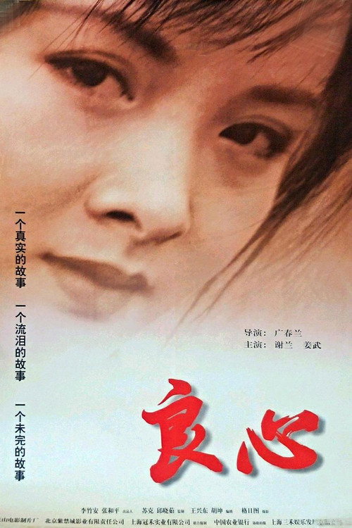 Movie poster for 良心 (1998)