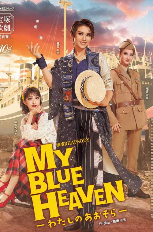 Movie poster for My Blue Heaven -My Blue Sky- (2024)