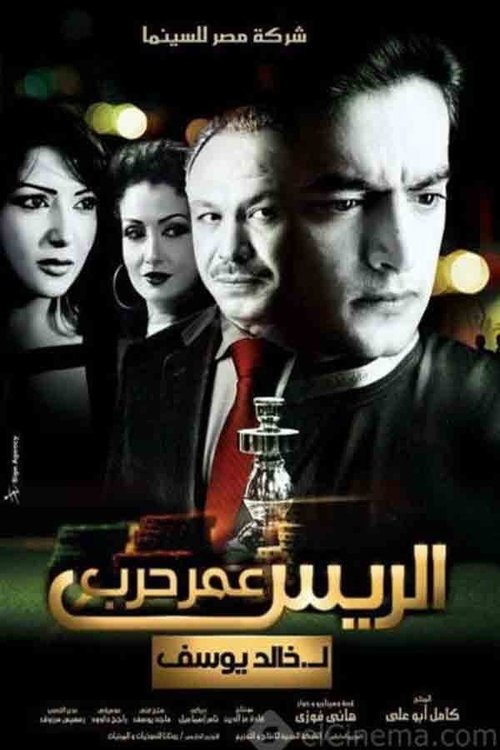 Movie poster for Chief Omar Harb (2008)