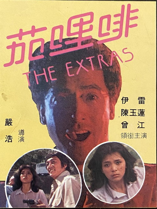 Movie poster for The Extras (1978)