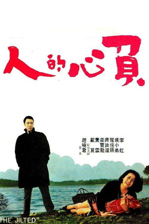 Movie poster for The Jilted (1969)