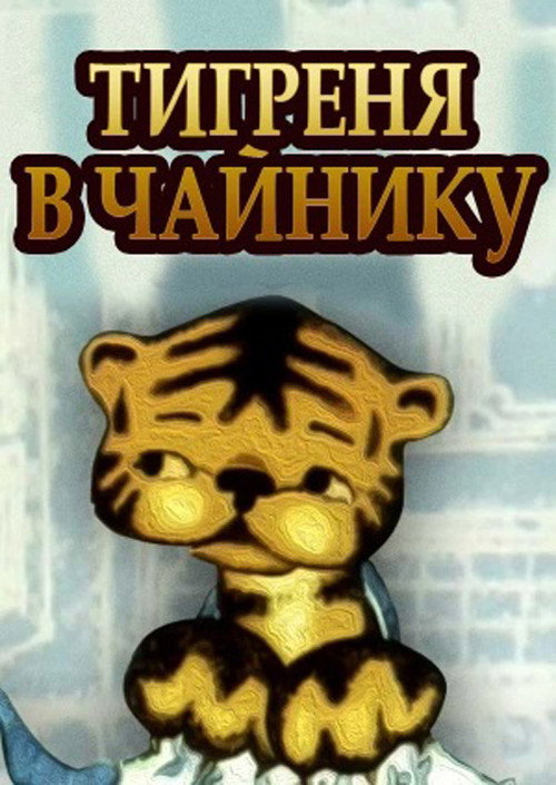 Movie poster for The Tiger in the Teapot (1972)