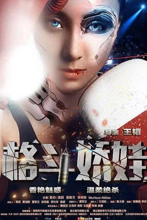 Movie poster for 格斗娇娃 (2016)