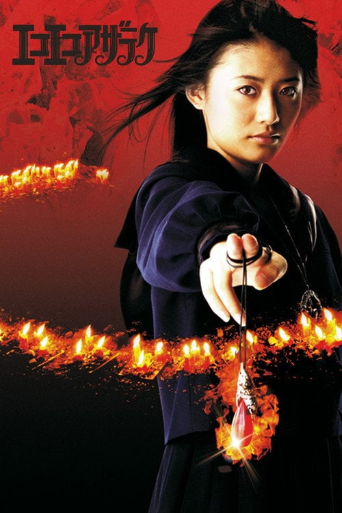 Movie poster for Eko Eko Azarak: R-Page (2006)