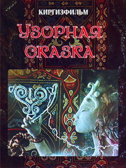 Movie poster for Patterned Fairy Tale (1980)