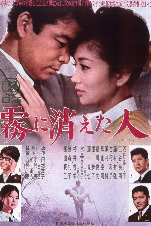 Movie poster for Kiri ni Kieta Hito (1963)