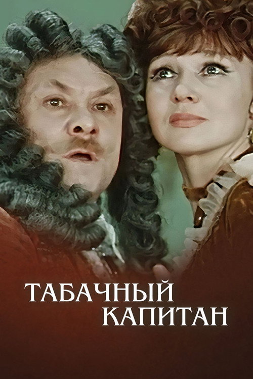 Movie poster for The Tobacco Captain (1972)
