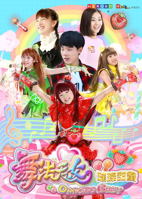 舞法天女之璀璨甜蜜 poster