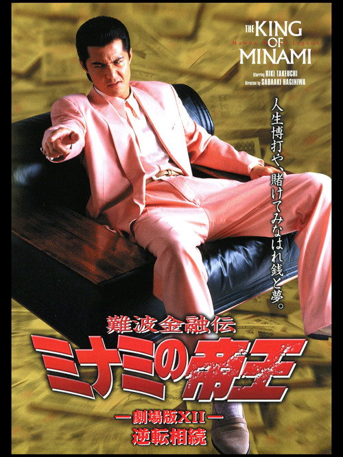 Movie poster for The King of Minami: Reverse Inheritance (1998)