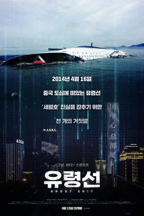 Movie poster for Ghost Ship (2020)