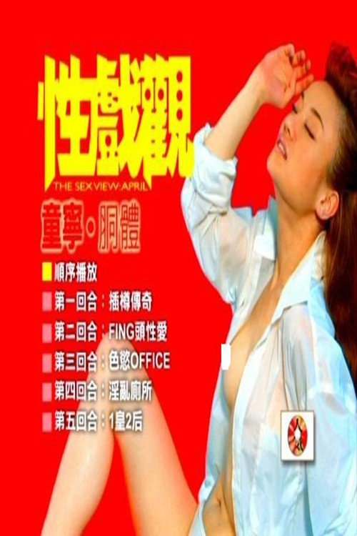 Movie poster for 性戏观：童宁、胴体 (2003)