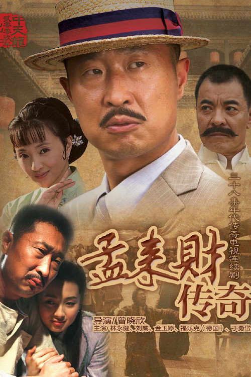 孟来财传奇 poster