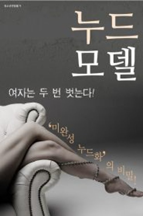 Movie poster for Nude Model (2017)