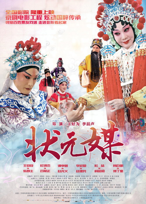 Movie poster for 状元媒(京剧) (2015)