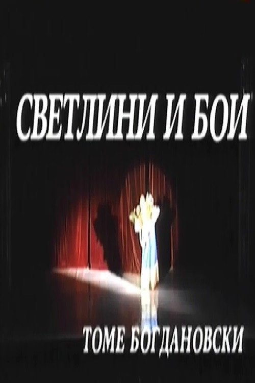 Movie poster for Lights and Colors (1997)
