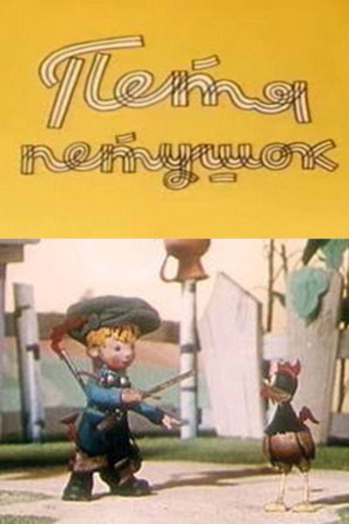 Movie poster for Petya the Cockerel (1960)