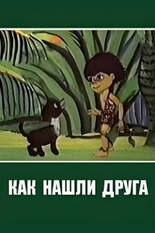 Movie poster for How I Found My Friend (1981)