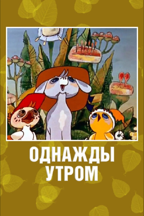 Movie poster for Once in the Morning (1981)