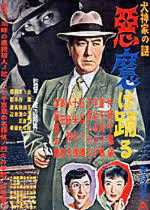Movie poster for Inugami-ke no nazo: Akuma wa odoru (1954)