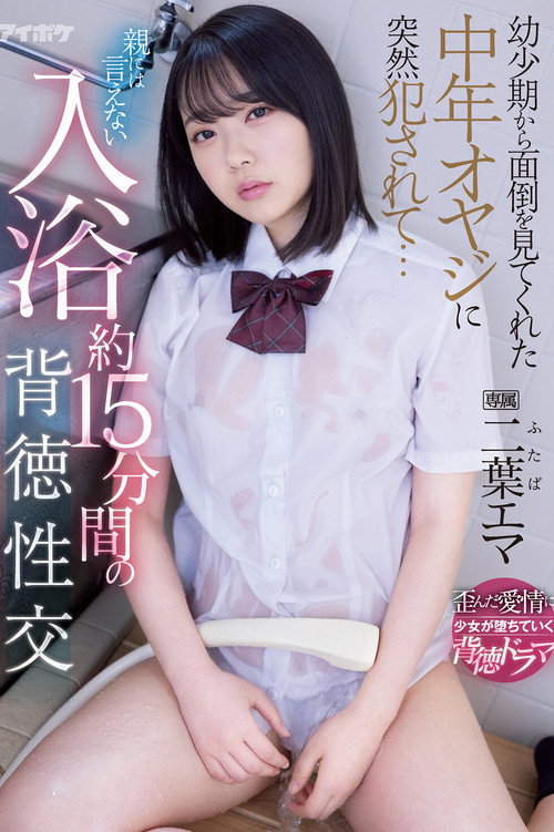 Movie poster for 幼少期から面倒を見てくれた中年オヤジに突然犯されて… 親には言えない入浴約15分間の背徳性交 二葉エマ (2022)