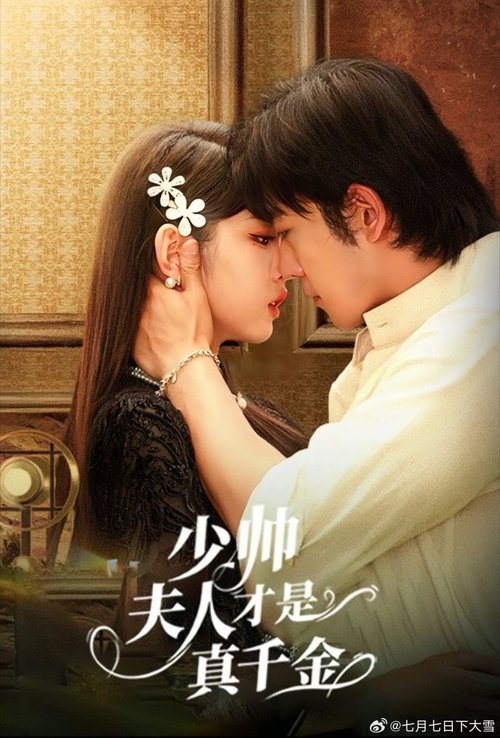 少帅夫人才是真千金 poster