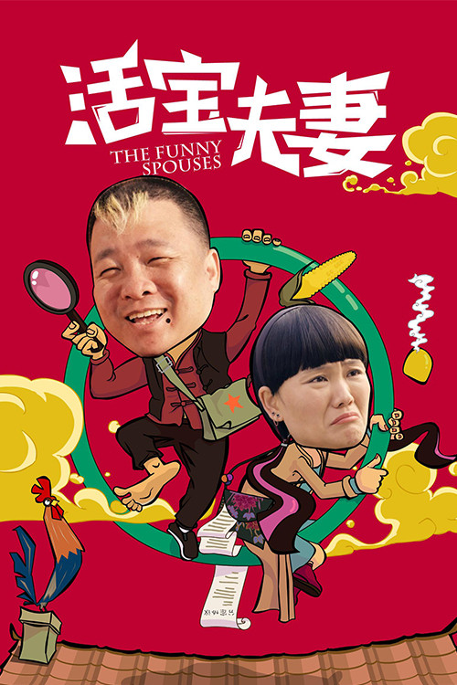 Movie poster for The Funny Spouses (2018)