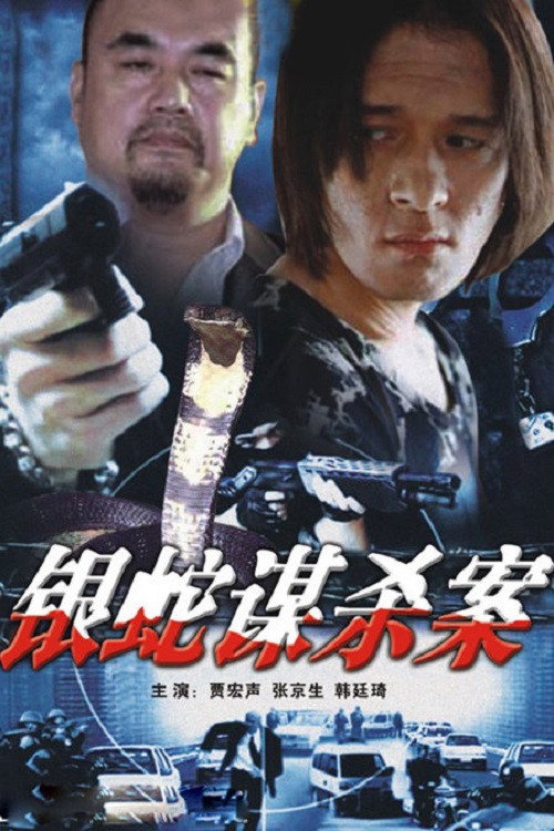 Movie poster for The Case of the Silver Snake (1988)