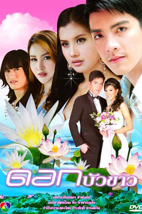 Dok Bua Kao poster