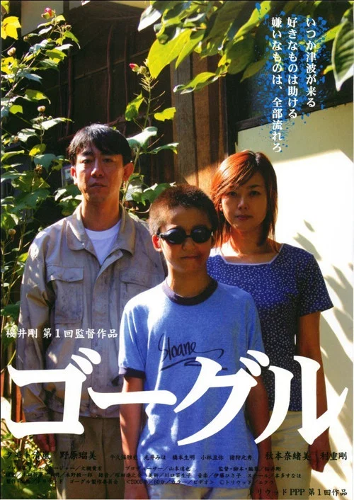 Movie poster for Goggles (2005)