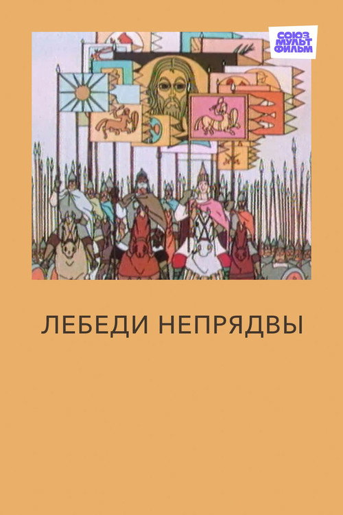 Movie poster for Swans of Nepriadva (1980)