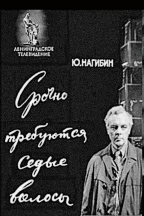 Movie poster for White Hair Urgently Required (1970)