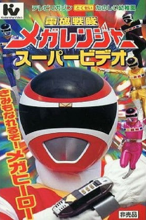 Movie poster for Denji Sentai Megaranger Super Video: You Can Be One Too! A Mega Hero (1997)