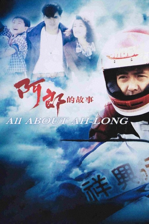 Movie poster for All About Ah-Long (1989)