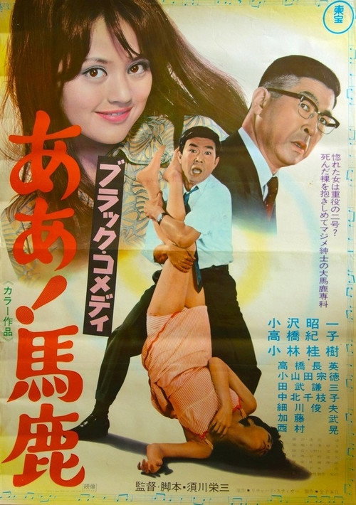Movie poster for Black Comedy - Ah, Fool (1969)