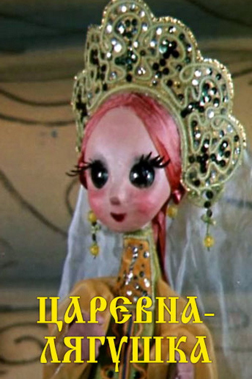 Movie poster for The Frog Princess (1971)