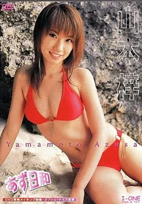 Movie poster for 山本梓 / あず日和 (2004)