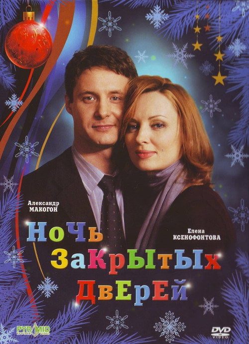 Movie poster for Night of Closed Doors (2008)