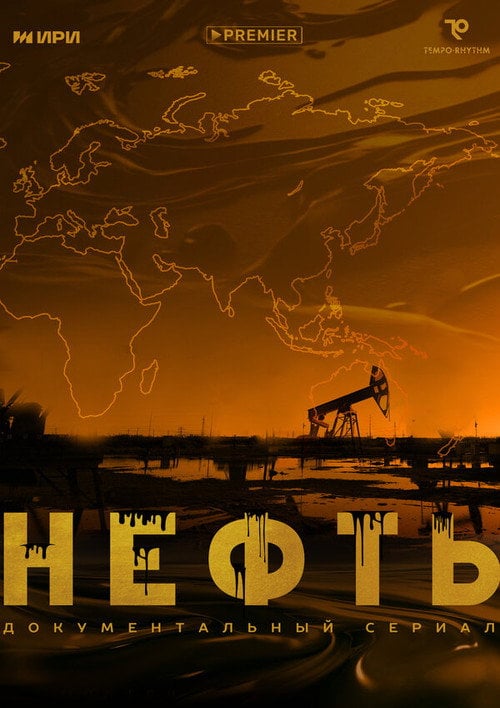 Series poster for Нефть (2024)