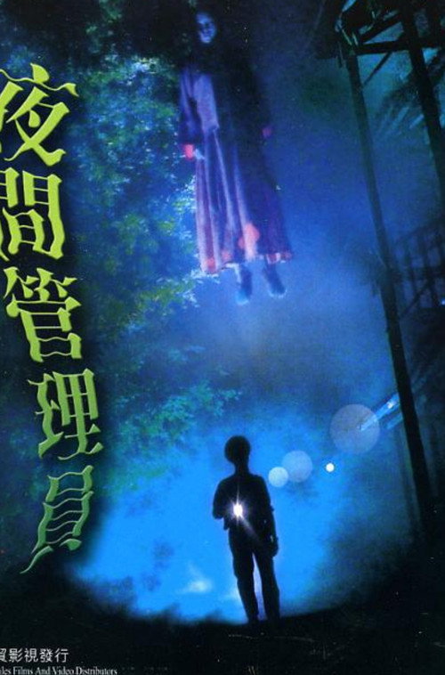 Movie poster for Night Security Guard (2003)